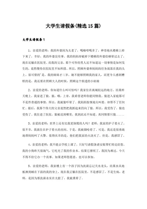 大学生请假条(精选15篇)_2