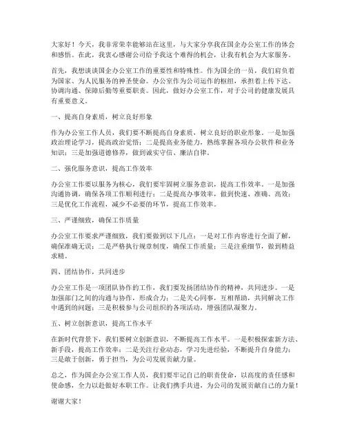 国企办公室工作发言稿范文