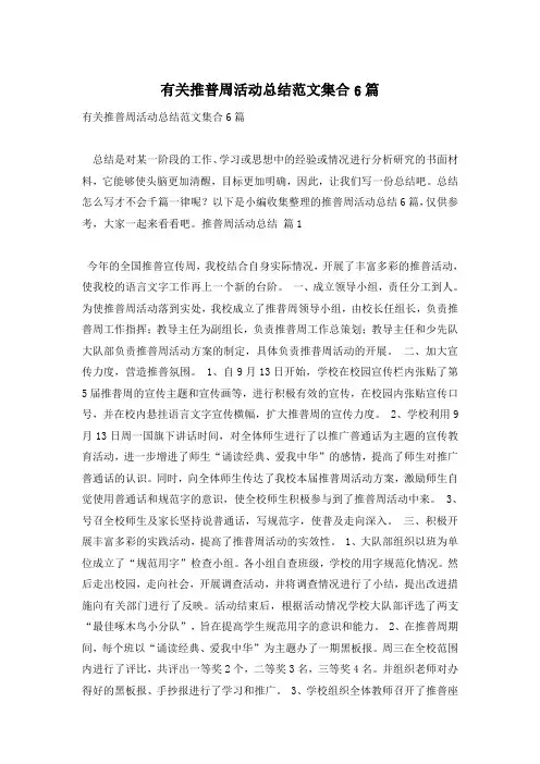 有关推普周活动总结范文集合6篇