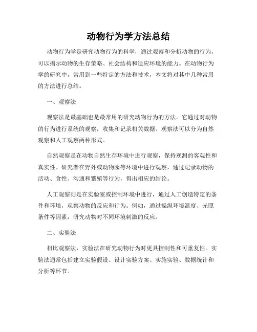 动物行为学方法总结
