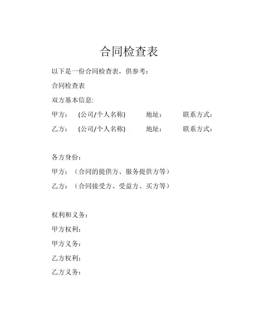 合同检查表