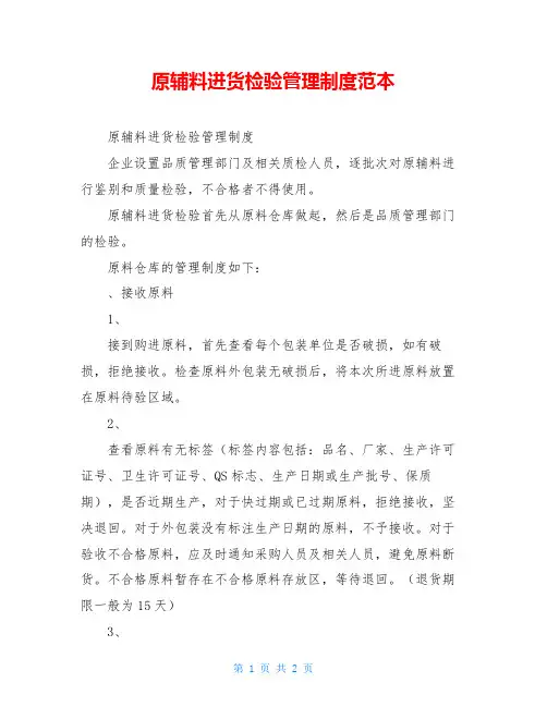 原辅料进货检验管理制度范本