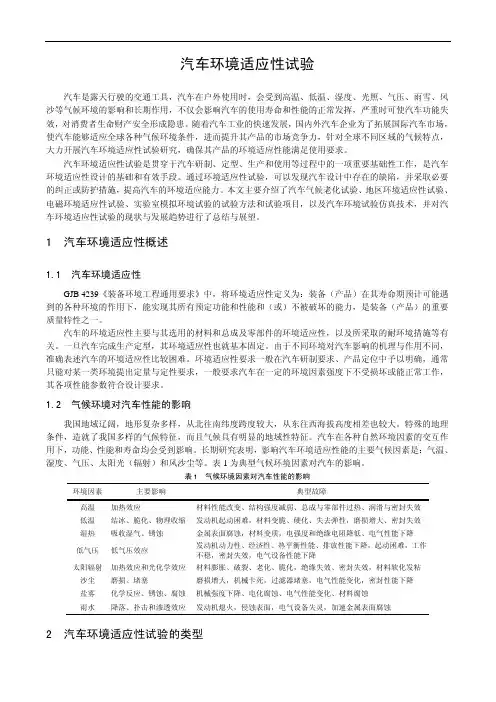 汽车环境适应性试验综述