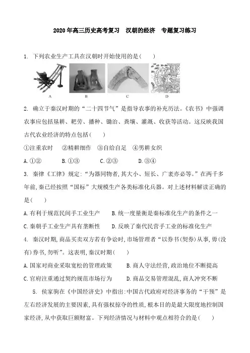 2020年高三历史高考复习  汉朝的经济  专题复习练习题 含参考答案