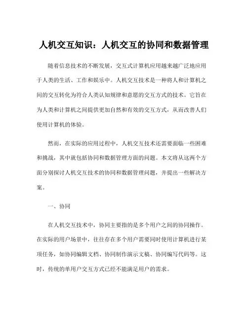 人机交互知识：人机交互的协同和数据管理