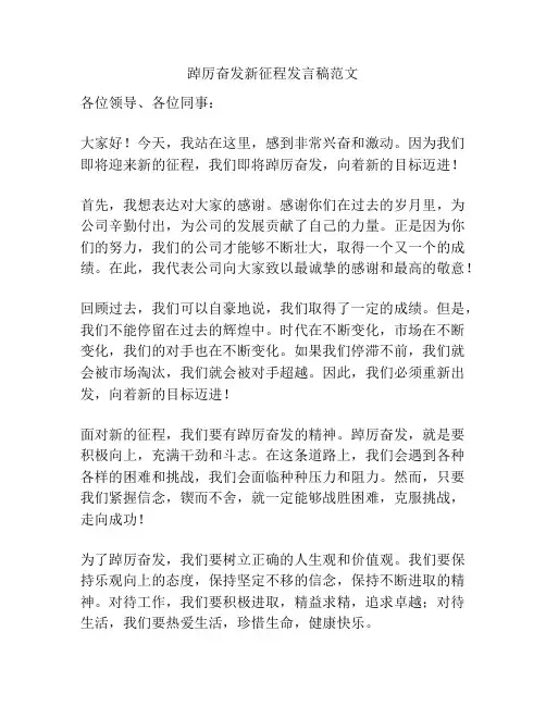 踔厉奋发新征程发言稿范文