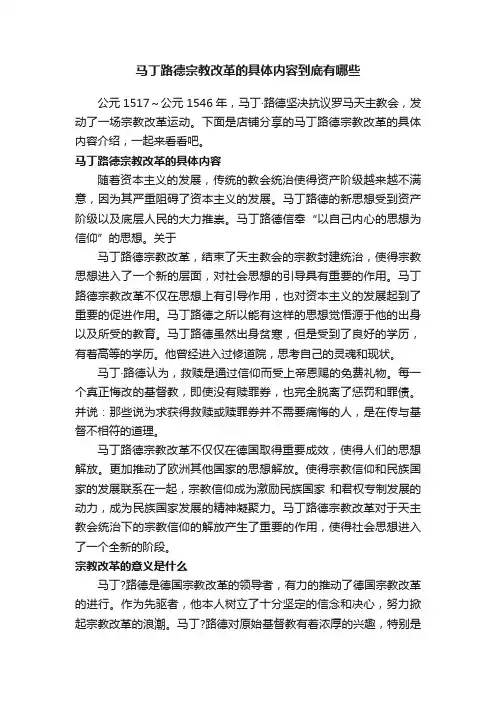马丁路德宗教改革的具体内容到底有哪些