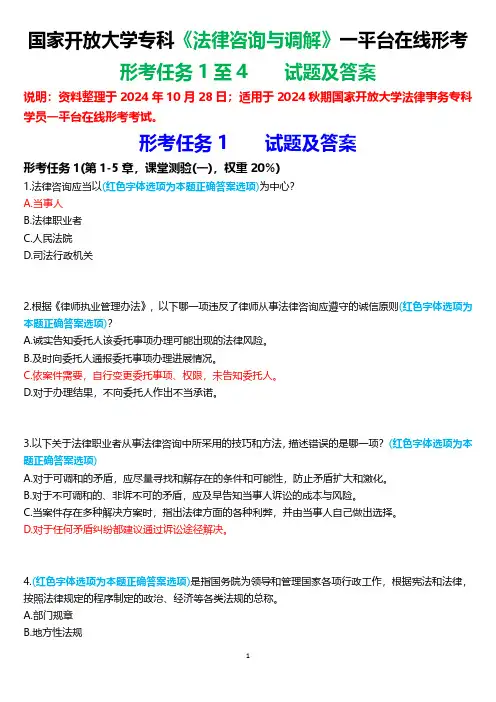 2024秋期国家开放大学专科《法律咨询与调解》一平台在线形考(形考任务1至4)试题及答案