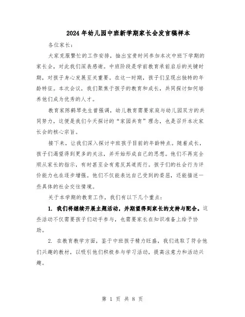 2024年幼儿园中班新学期家长会发言稿样本（4篇）