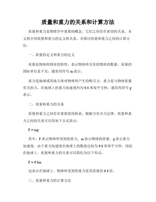 质量和重力的关系和计算方法
