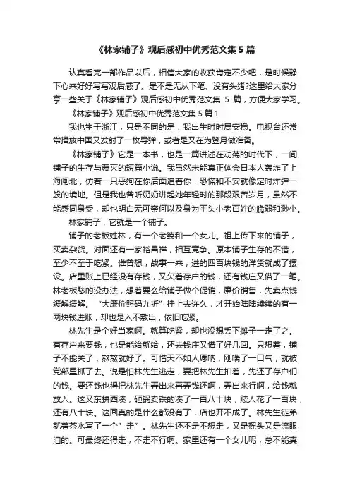 《林家铺子》观后感初中优秀范文集5篇