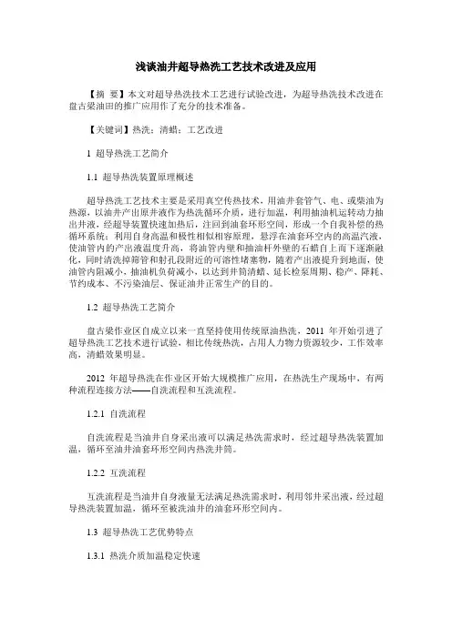 浅谈油井超导热洗工艺技术改进及应用