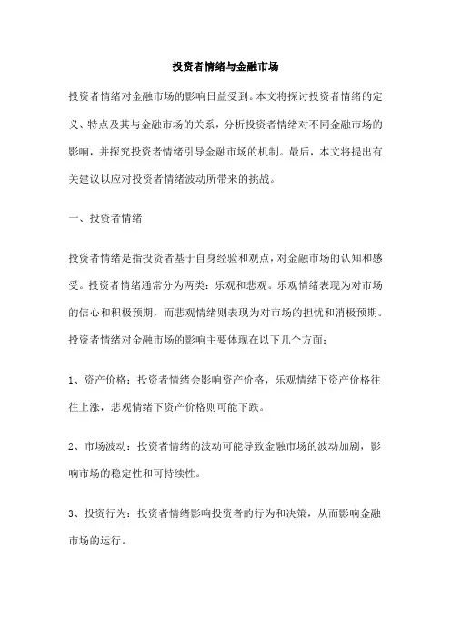 投资者情绪与金融市场