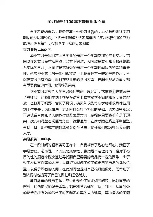 实习报告1100字万能通用版9篇
