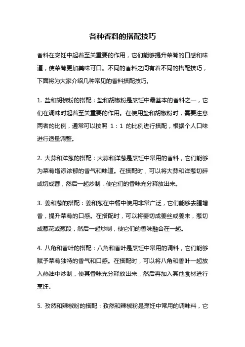 各种香料的搭配技巧