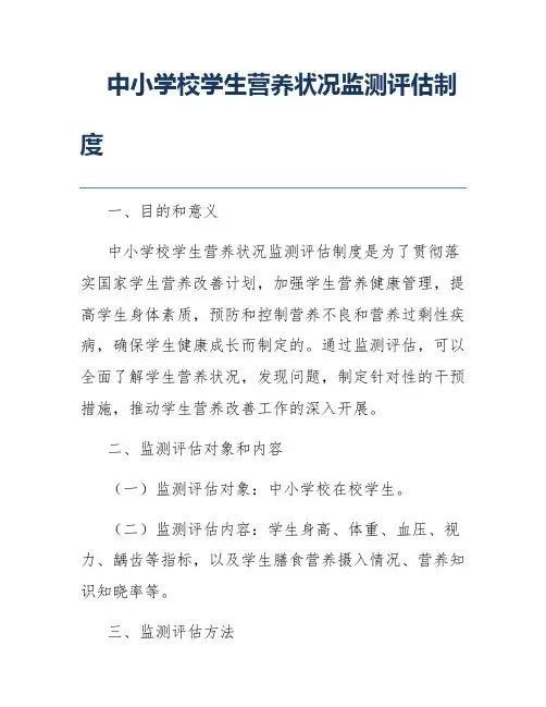 中小学校学生营养状况监测评估制度