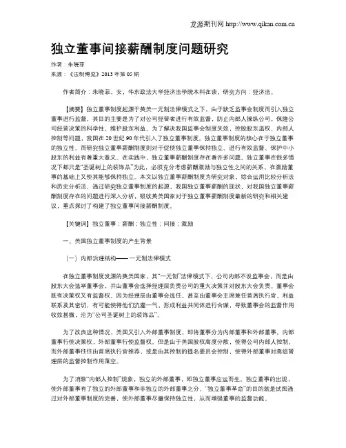 独立董事间接薪酬制度问题研究