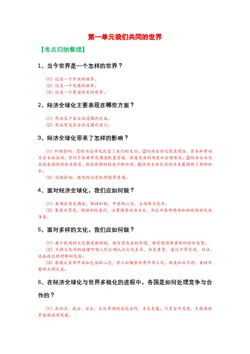 人教部编版九年级下册《道德与法治》第一单元我们共同的世界知识点归纳,考点整理,复习必备