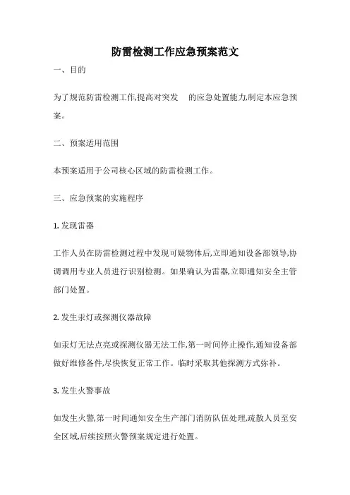 防雷检测工作应急预案范文