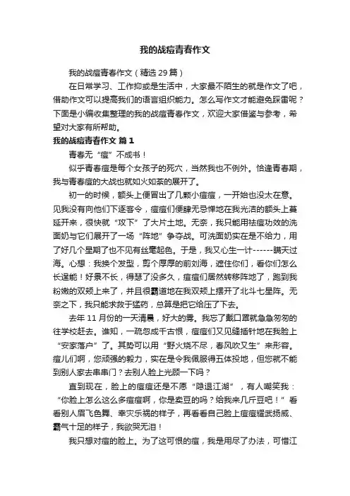 我的战痘青春作文（精选29篇）