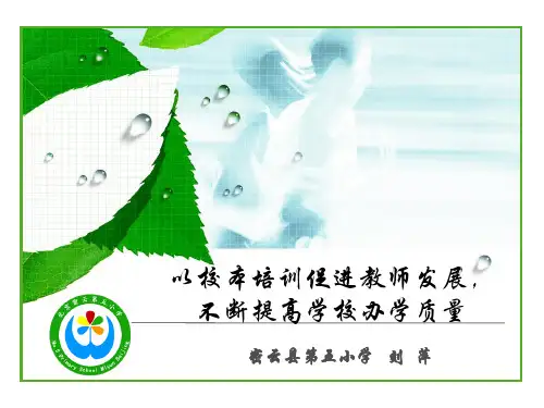 以校本培训促教师发展,不断提高学校办学质量