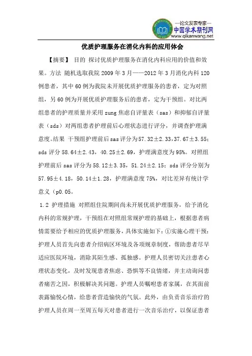 优质护理服务在消化内科应用体会