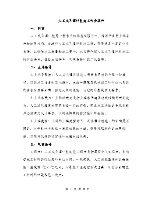 人工成孔灌注桩施工作业条件（3篇）
