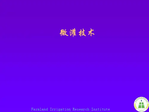 微灌技术