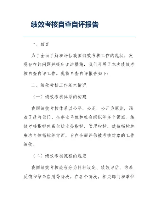 绩效考核自查自评报告
