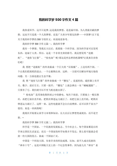 我的科学梦500字作文4篇
