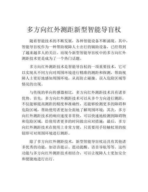 多方向红外测距新型智能导盲杖
