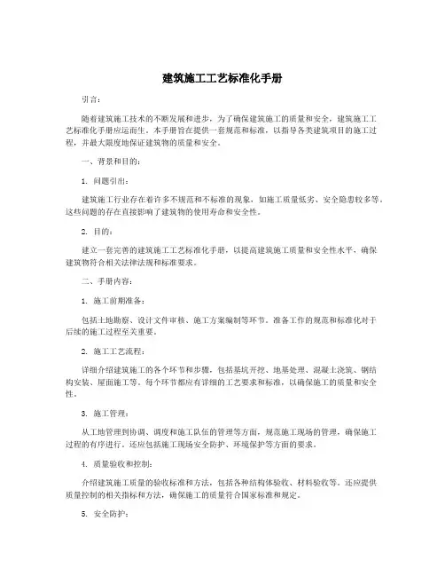 建筑施工工艺标准化手册