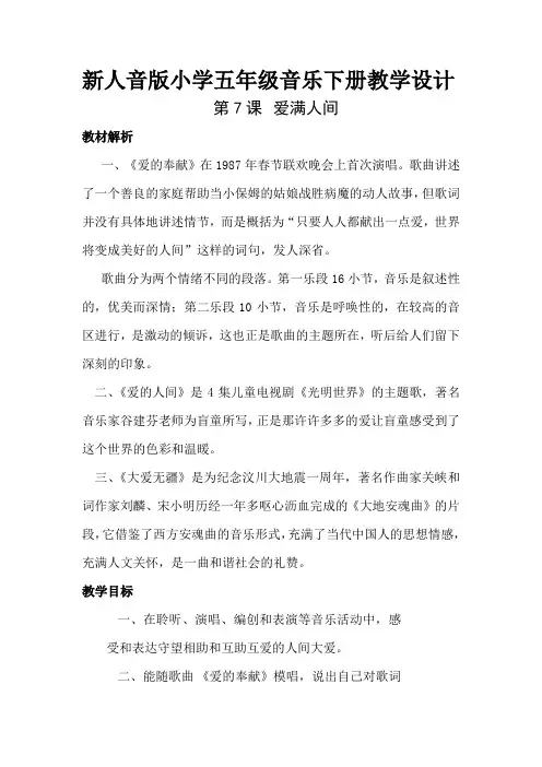 新人音版小学五年级音乐下册《爱满人间》教学设计