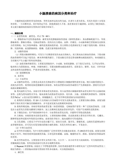 小腿溃疡的病因分类和治疗