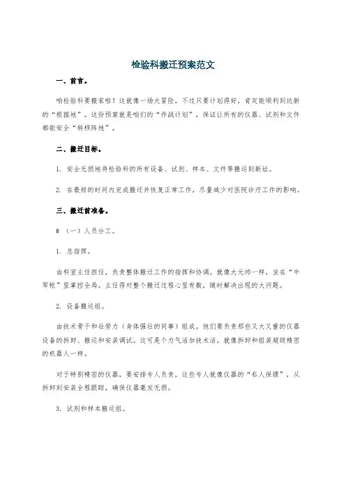 检验科搬迁预案范文