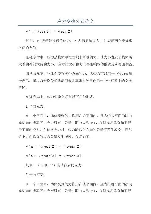 应力变换公式范文