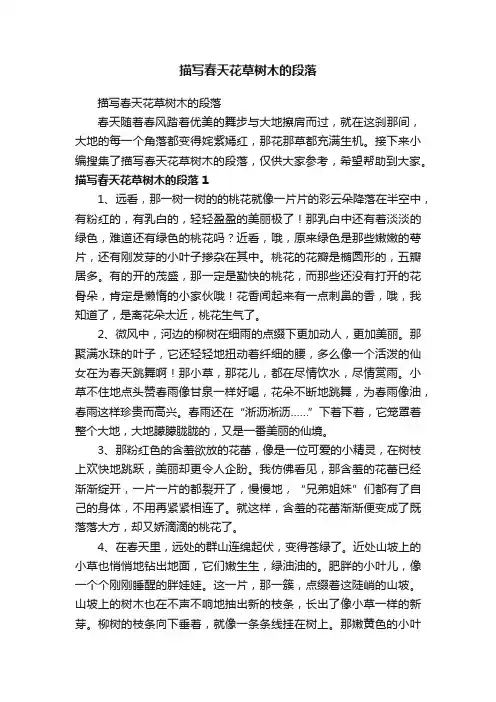 描写春天花草树木的段落 3