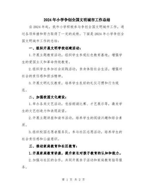 2024年小学争创全国文明城市工作总结