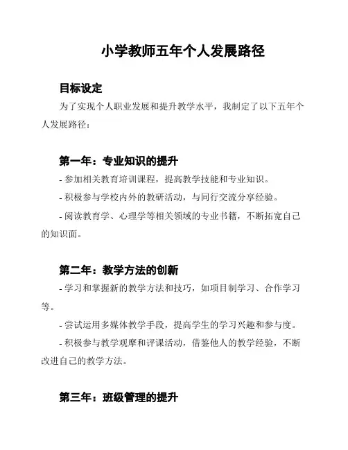 小学教师五年个人发展路径