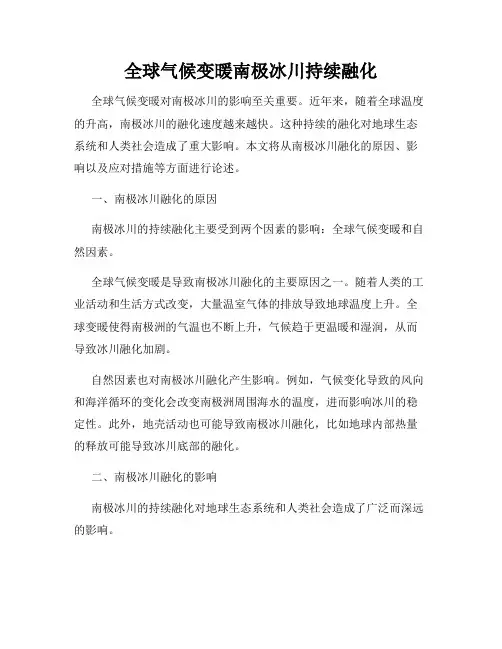 全球气候变暖南极冰川持续融化