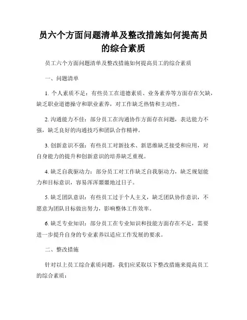 员六个方面问题清单及整改措施如何提高员的综合素质
