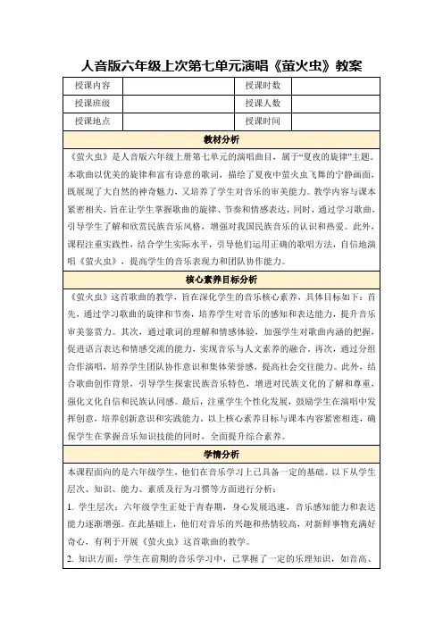 人音版六年级上次第七单元演唱《萤火虫》教案