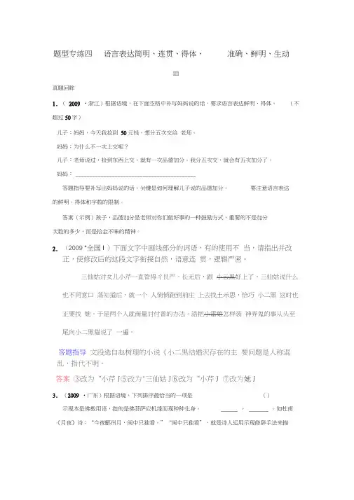 2010届高考语文二轮专题语言文字运用复习题型专练四语言表达简明连贯得体准确鲜明生动