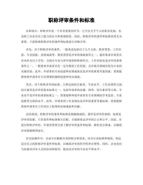职称评审条件和标准