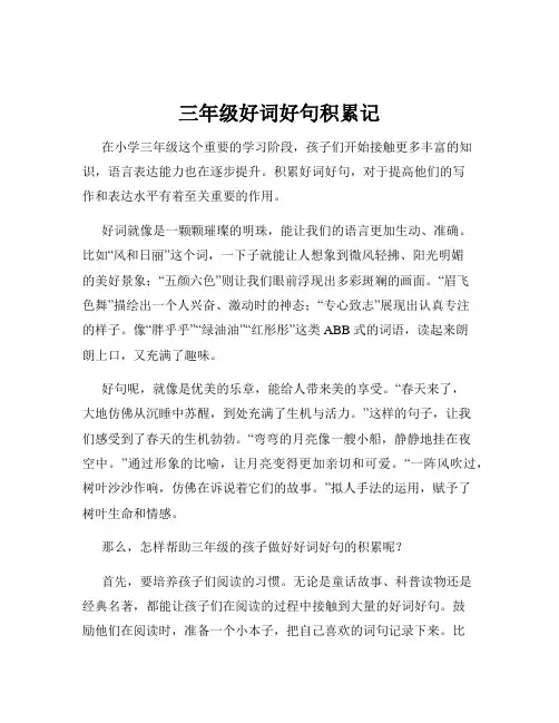 三年级好词好句积累记
