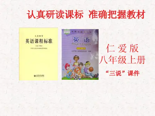 最新仁爱版英语八年级上册教材解说 精华版
