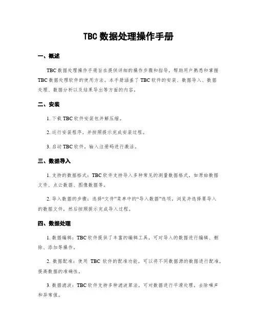TBC数据处理操作手册