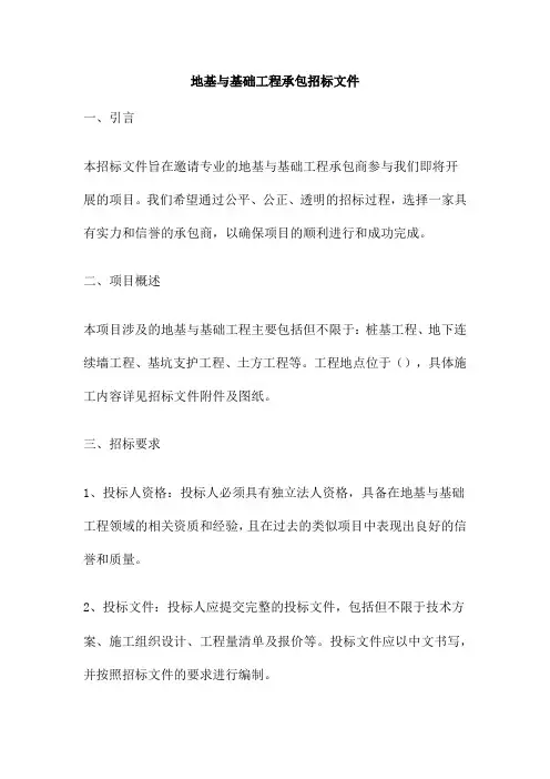 地基与基础工程承包招标文件