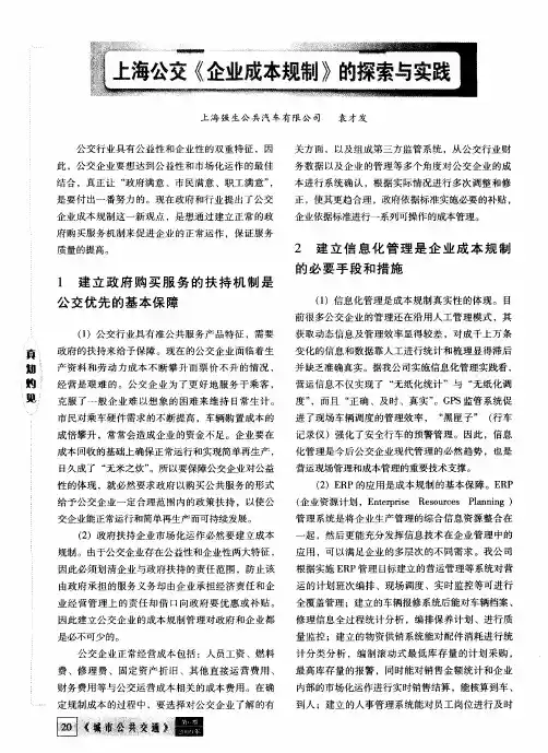 上海公交《企业成本规制》的探索与实践