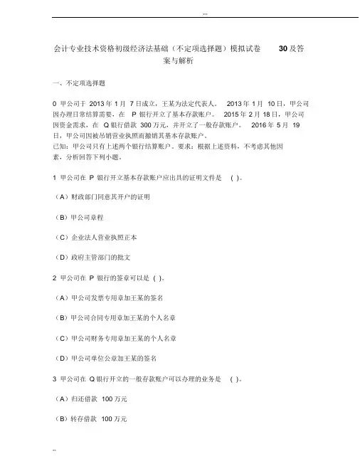 [财经类试卷]会计专业技术资格初级经济法基础(不定项选择题)模拟试卷30及答案与解析